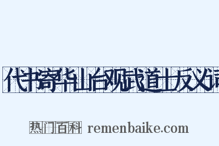 代书寄华山台观武道士反义词是什么意思的图片